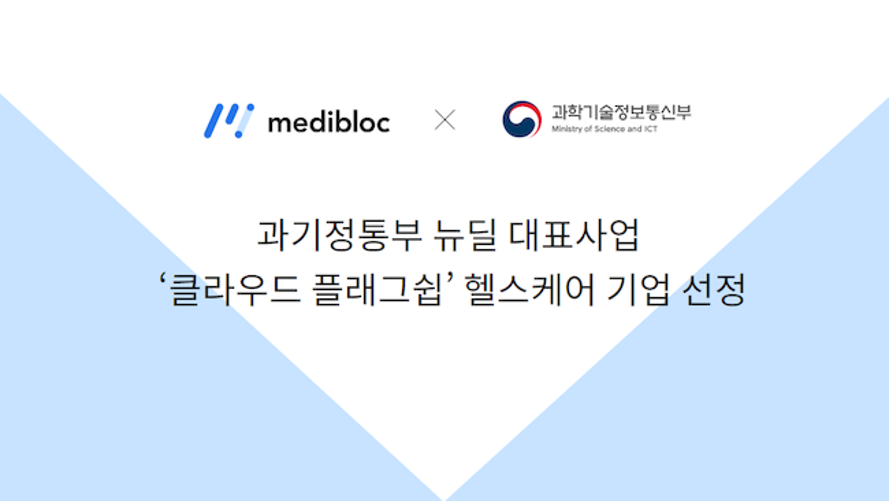 Medi:Gate News : 메디블록, 클라우드 플래그쉽 프로젝트 기업 선정