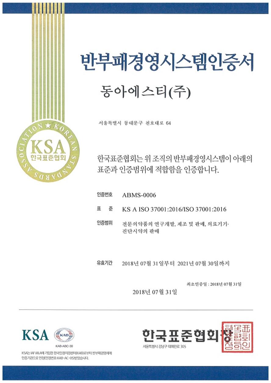 MEDI:GATE NEWS : 동아ST, 부패방지경영시스템 'ISO 37001' 인증